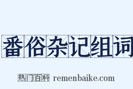 番俗杂记组词是什么意思的图片